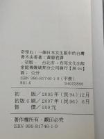 奇怪ねー　一個日本女生眼中的台湾 布克文化 青木由香※イタミ有