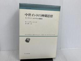 ※イタミ有。中世インドの神秘思想―ヒンドゥー・ムスリム交流史 (1981年) (人間科学叢書〈2〉) 刀水書房 ムハンマド・ヘーダエートゥッラ