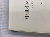 ※イタミ有。中世インドの神秘思想―ヒンドゥー・ムスリム交流史 (1981年) (人間科学叢書〈2〉) 刀水書房 ムハンマド・ヘーダエートゥッラ