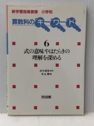 新学習指導要領小学校算数科のキーワード 6 明治図書出版 松丸 剛