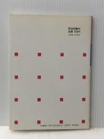 新学習指導要領小学校算数科のキーワード 6 明治図書出版 松丸 剛