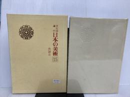 文化財講座日本の美術 15 書跡 典籍2 第一法規出版 文化庁