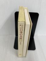 文化財講座日本の美術 15 書跡 典籍2 第一法規出版 文化庁