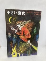 小さい魔女 (新しい世界の童話シリーズ) 学研プラス オトフリート・プロイスラー