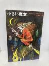 小さい魔女 (新しい世界の童話シリーズ) 学研プラス オトフリート・プロイスラー