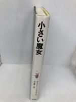 小さい魔女 (新しい世界の童話シリーズ) 学研プラス オトフリート・プロイスラー