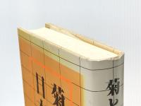 菊と日本刀〈下〉 (1985年) 谷沢書房 鵜野 晋太郎※イタミ有