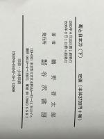 菊と日本刀〈下〉 (1985年) 谷沢書房 鵜野 晋太郎※イタミ有