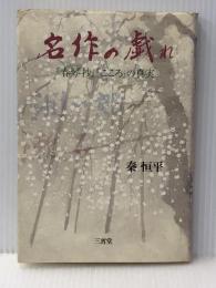 名作の戯れ: 春琴抄こころの真実 三省堂 秦 恒平※イタミ有