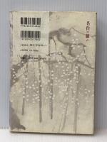 名作の戯れ: 春琴抄こころの真実 三省堂 秦 恒平※イタミ有