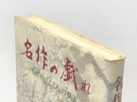 名作の戯れ: 春琴抄こころの真実 三省堂 秦 恒平※イタミ有