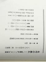 名作の戯れ: 春琴抄こころの真実 三省堂 秦 恒平※イタミ有
