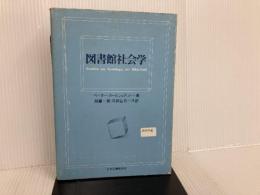 図書館社会学 (1980年)  ペーター・カールシュテット