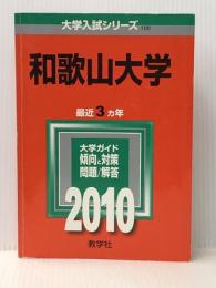 和歌山大学 [2010年版 大学入試シリーズ] 教学社 教学社編集部※イタミ有※カバー無し