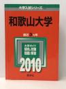 和歌山大学 [2010年版 大学入試シリーズ] 教学社 教学社編集部※イタミ有※カバー無し