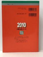 和歌山大学 [2010年版 大学入試シリーズ] 教学社 教学社編集部※イタミ有※カバー無し