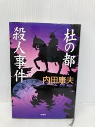 杜の都殺人事件 双葉社 内田 康夫