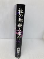 杜の都殺人事件 双葉社 内田 康夫
