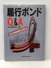 履行ボンドQ&A: 公共工事の保証制度はどう変わるか 日刊建設通信新聞社 産業政策研究会※イタミ有