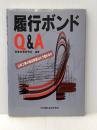 履行ボンドQ&A: 公共工事の保証制度はどう変わるか 日刊建設通信新聞社 産業政策研究会※イタミ有