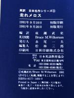 英訳 走れメロス 日本英語教育協会 ※イタミ有