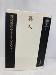 種村季弘のネオ・ラビリントス 5 河出書房新社 種村 季弘