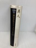 種村季弘のネオ・ラビリントス 5 河出書房新社 種村 季弘