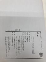 種村季弘のネオ・ラビリントス 5 河出書房新社 種村 季弘