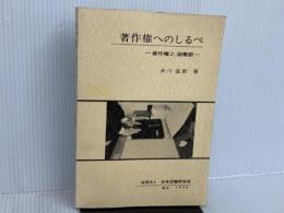 ※カバー無し。著作権へのしるべ―著作権と図書館 (1976年) 日本図書館協会 米川 猛郎
