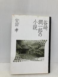 谷崎潤一郎の小説 翰林書房 安田孝(日本近代文学)