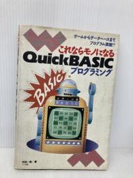 これならモノになるQuickBASICプログラミング: ゲームからデータベースまでプログラム満載 ナツメ社 塚越 一雄