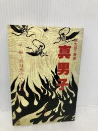 真男子 序編: 鉄太郎の青春 日本出版放送企画 山中 秀夫