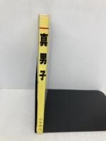 真男子 序編: 鉄太郎の青春 日本出版放送企画 山中 秀夫