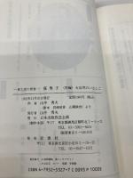 真男子 序編: 鉄太郎の青春 日本出版放送企画 山中 秀夫