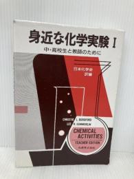 身近な化学実験 1: 中・高校生と教師のために 丸善出版 CHRISTIE L.BORGFORD