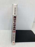 身近な化学実験 1: 中・高校生と教師のために 丸善出版 CHRISTIE L.BORGFORD