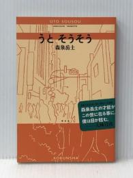 うと そうそう 光文社 森泉 岳土※カバー無し