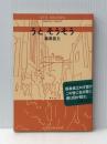 うと そうそう 光文社 森泉 岳土※カバー無し