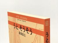 うと そうそう 光文社 森泉 岳土※カバー無し