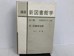 ※イタミ有。講座新図書館学〈6〉図書館活動 (1976年) 教育出版センター 図書館科学会
