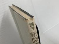 ※イタミ有。講座新図書館学〈6〉図書館活動 (1976年) 教育出版センター 図書館科学会