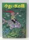 小さい水の精 徳間書店 オトフリート プロイスラー※イタミ有