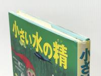 小さい水の精 徳間書店 オトフリート プロイスラー※イタミ有