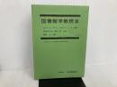 ※カバー無し。図書館学教授法 (1974年)