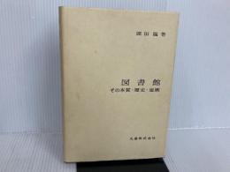 図書館―その本質・歴史・思潮 丸善 岡田 温