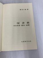図書館―その本質・歴史・思潮 丸善 岡田 温
