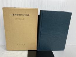 日本図書館学史序説 (1960年)