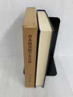 日本図書館学史序説 (1960年)