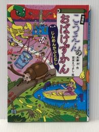 こうえんのおばけずかん じんめんかぶとむし 特装版 オリジナルLaQおばけセット (どうわがいっぱい 126) 講談社 斉藤 洋※カバー無し