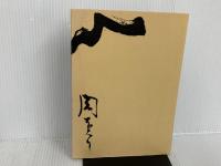 ※カバー無し。郷土夜話 (1967年) )郷土史友の会 毛利 元旦